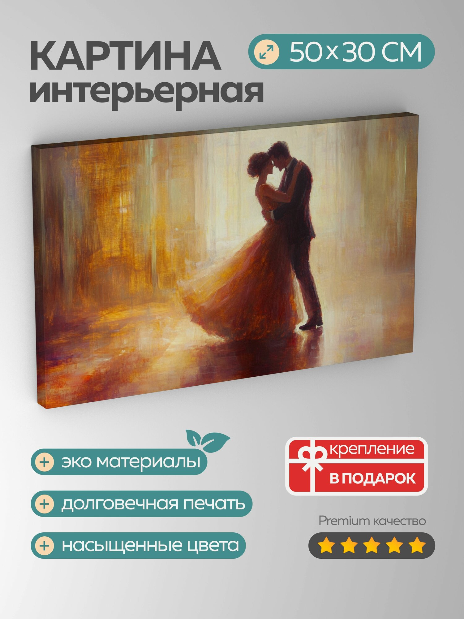 Картина на холсте интерьерная 50х30 см Танец романтика любовь бальный зал масляная картина пара воздушный свет