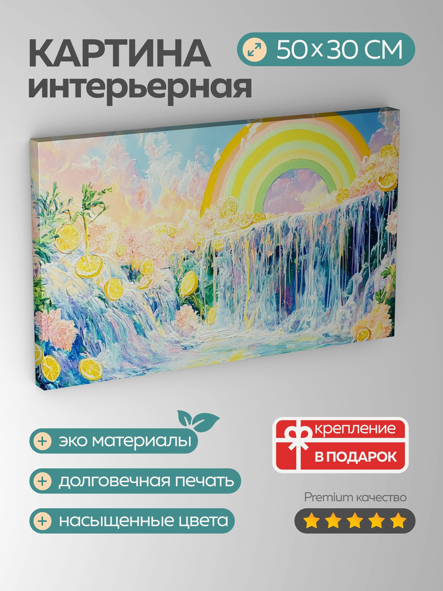 Картина на холсте интерьерная 50х30 см акриловая картина лимонная радуга водопад яркие цвета цитрусовые элементы