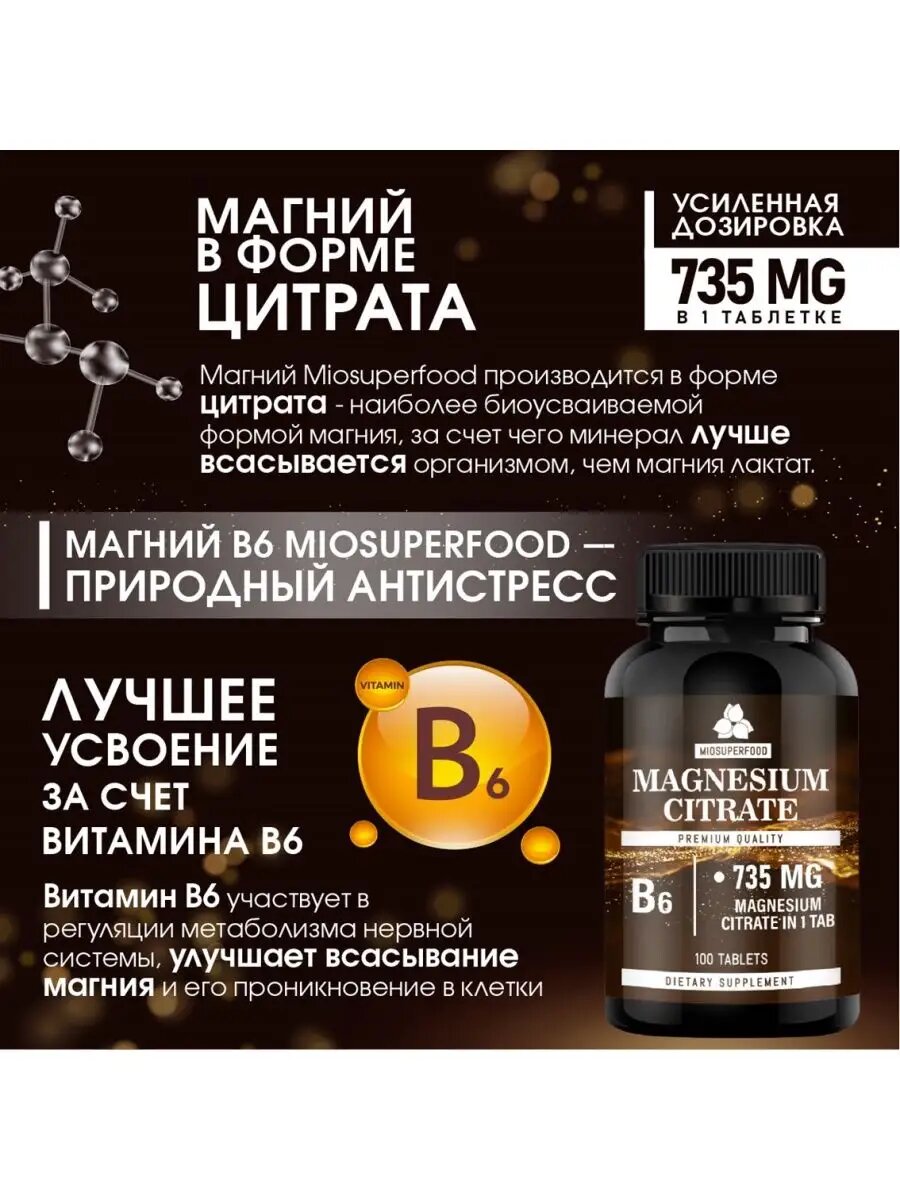 Противотревожные Препараты Магний цитрат с витаминами В6 Форте Miosuperfood 100 т 735 мг + B6 от стресса, для нормализации сна, успокоительное.