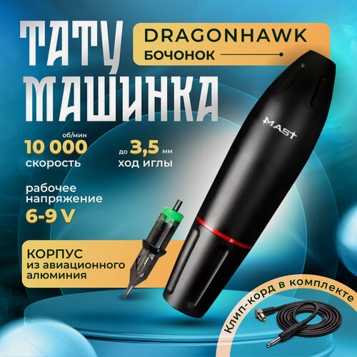 Изображение товара Тату-машина DragonHawk "Бочонок", роторная, чёрная, авиационный алюминий