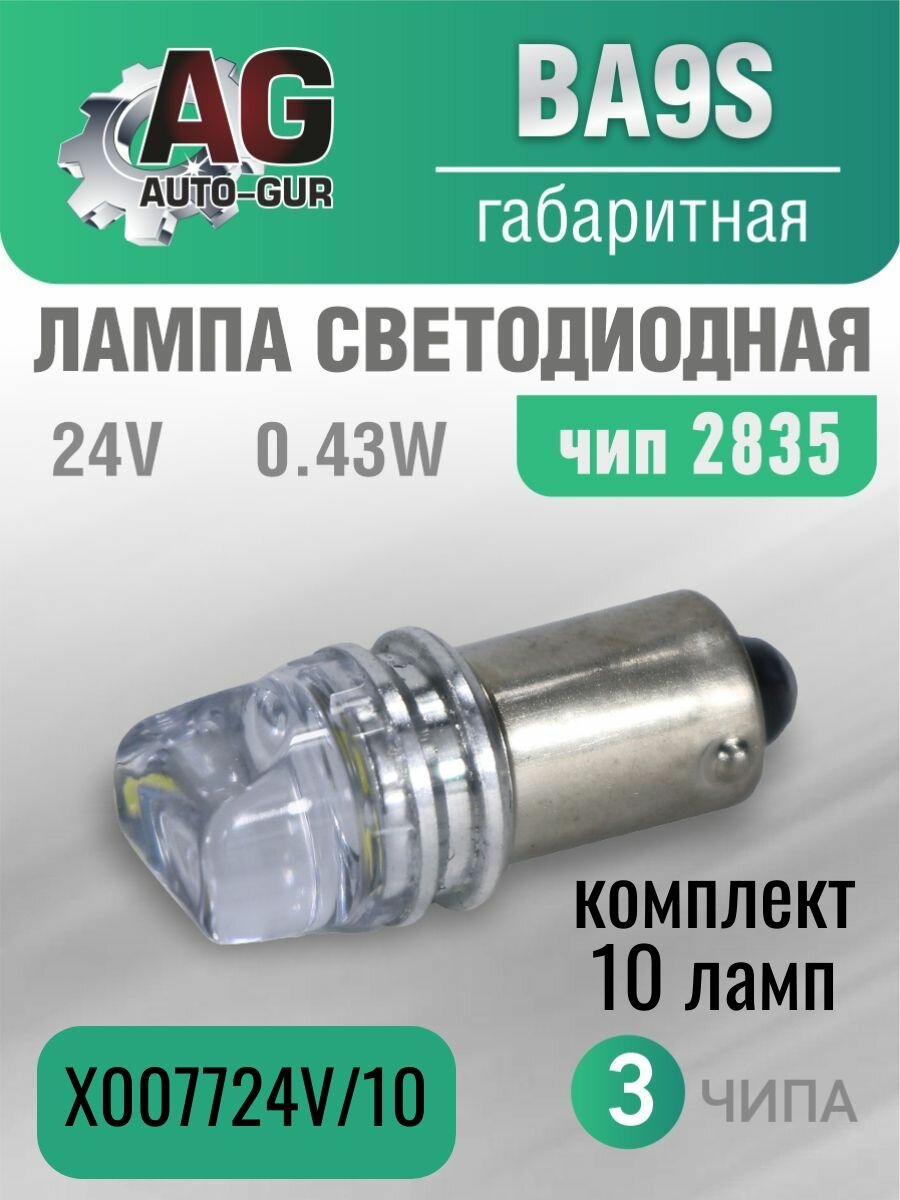 Лампа светодиодная BA9S, 24V,0.43W.2835 чип - 10 шт
