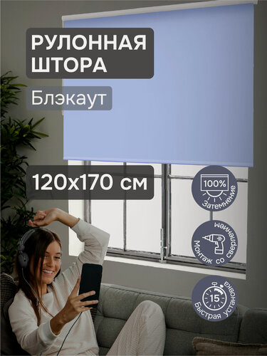 Изображение товара Рулонные шторы на окна 120х170 см Эскар блэкаут Люкс Lux цвет голубой