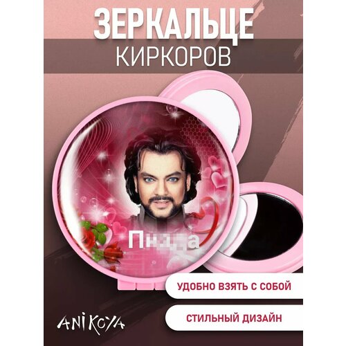 Зеркальце карманное Мем Киркоров