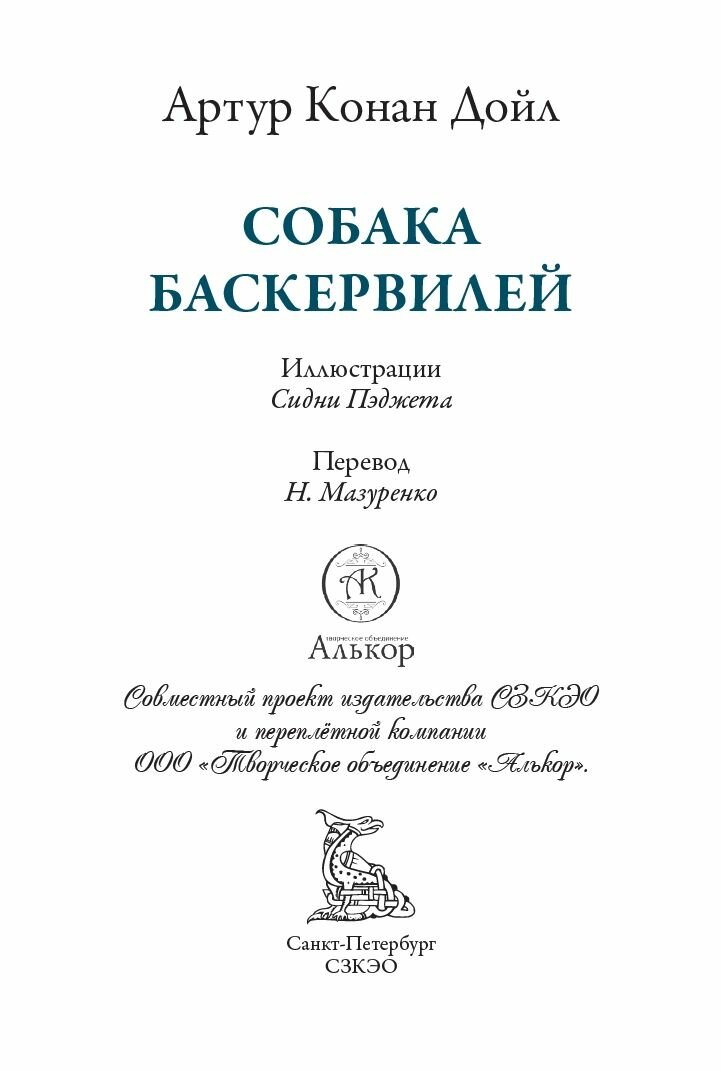 Собака Баскервилей БМЛ(мф). Артур Конан Дойл. Иллюстрации Сидни Пэджет — фото 1