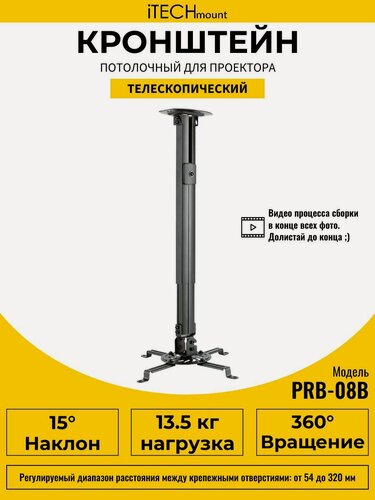 Изображение товара Кронштейн для проектора потолочный черный iTECHmount PRB-08B