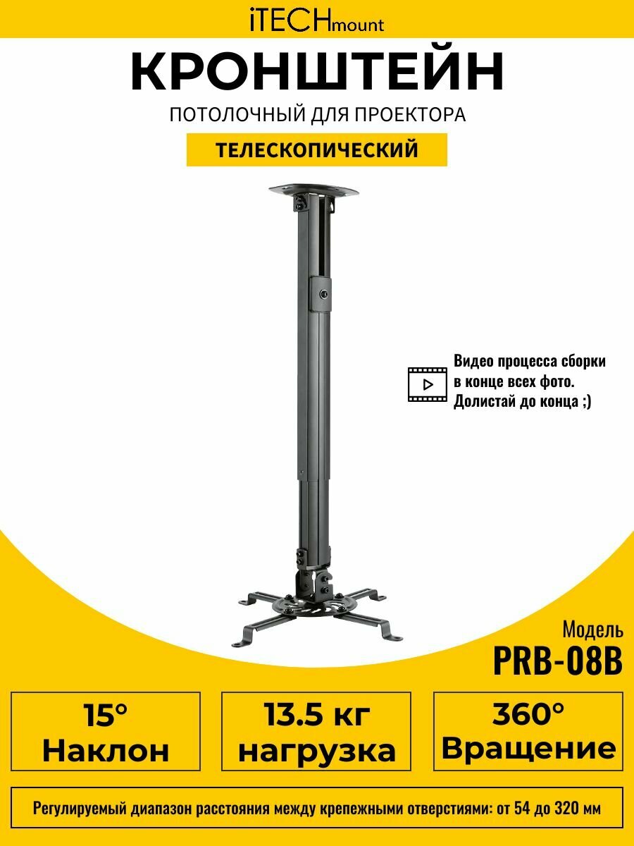 Кронштейн для проектора потолочный черный iTECHmount PRB-08B