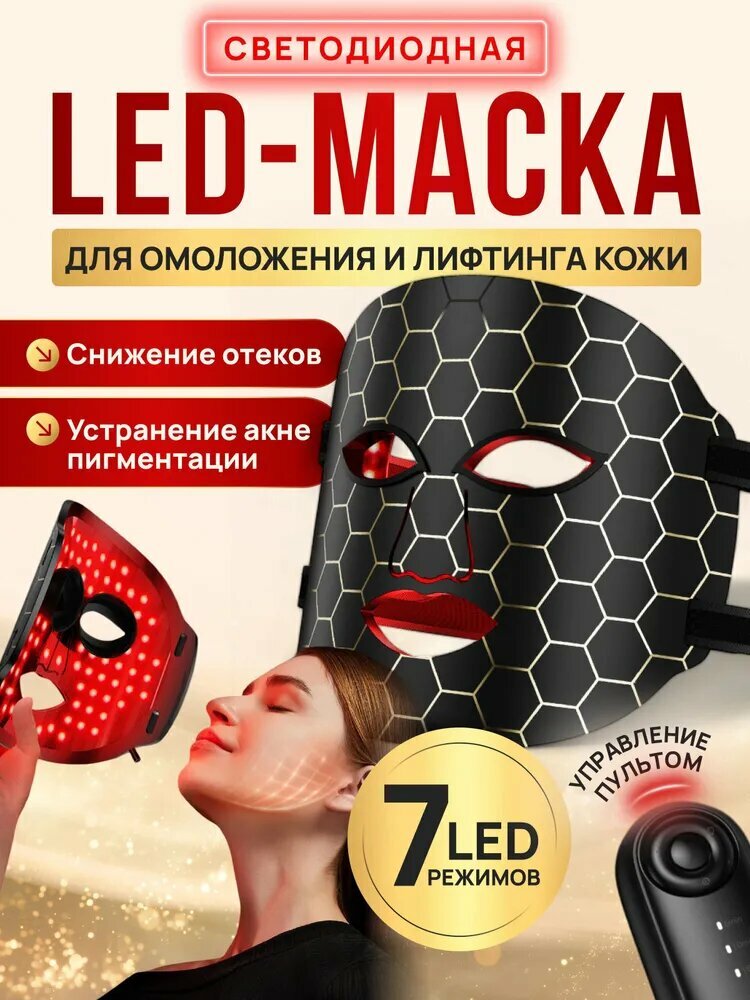LED-маска, с пультом, омолаживающий эффект, силикон, для лица, черная