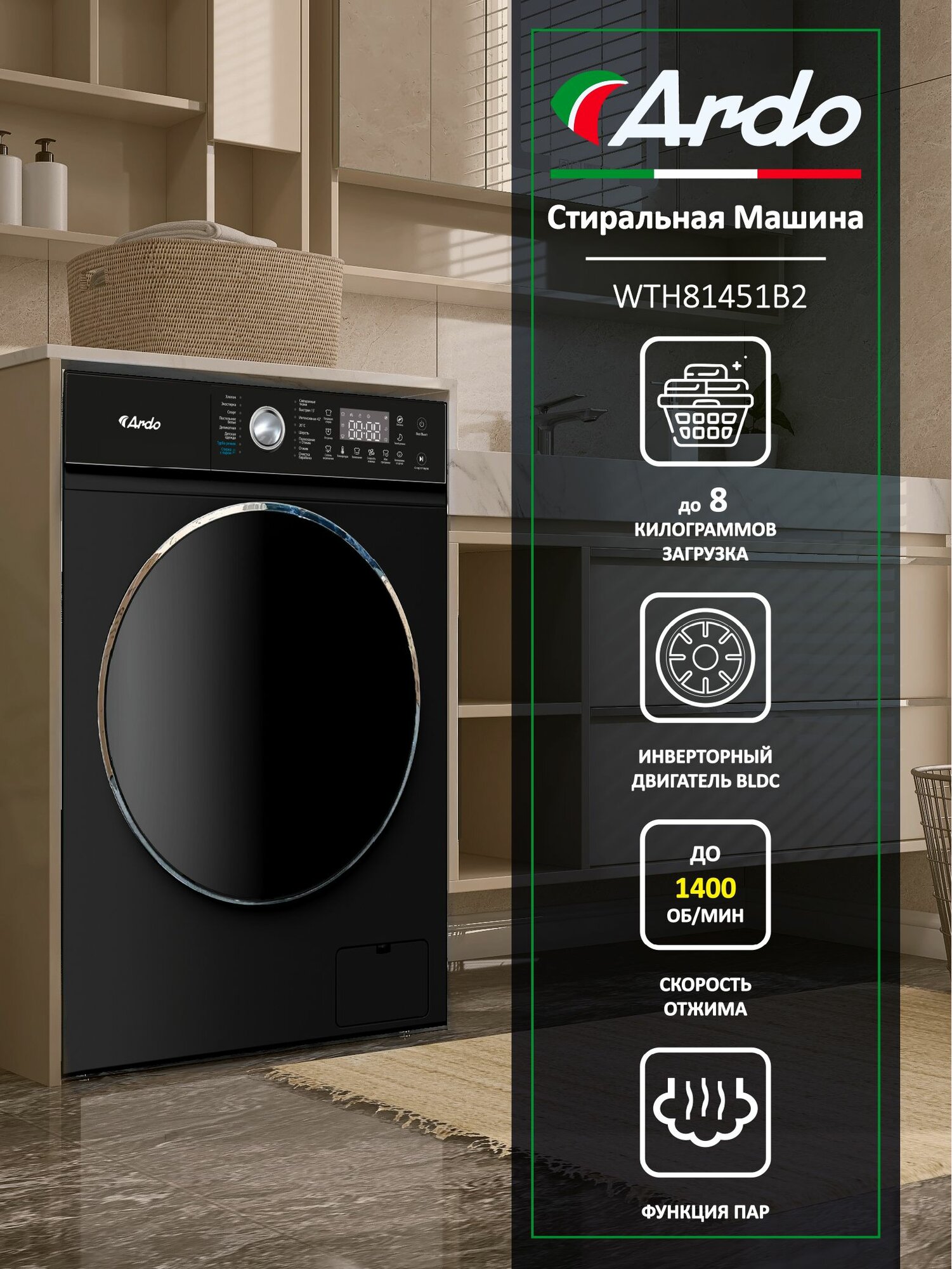 Стиральная машина Ardo, загрузка белья 8 кг, отжим 1400 об./мин, инверторный BLDC-двигатель, 16 программ, обработка паром, A+++, чёрная