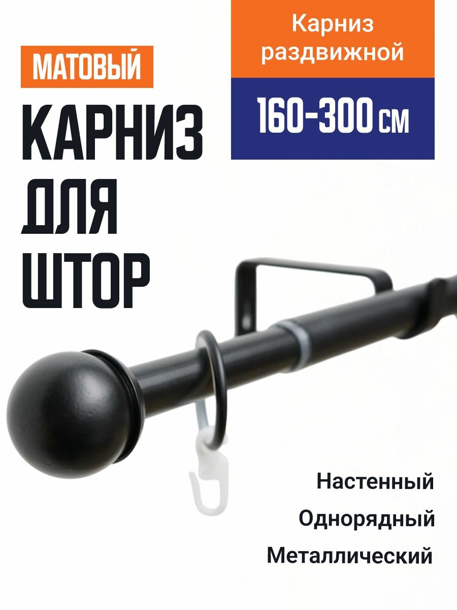 Карниз для штор Телескопический 19/16 мм однорядный купол 160/300см черный матовый 607