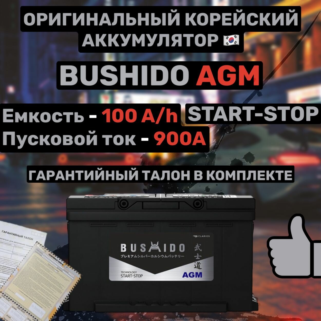 Автомобильный аккумулятор BUSHIDO AGM 100Ah 900A L5 обратная полярность (ДхШхВ) 353х175х190мм