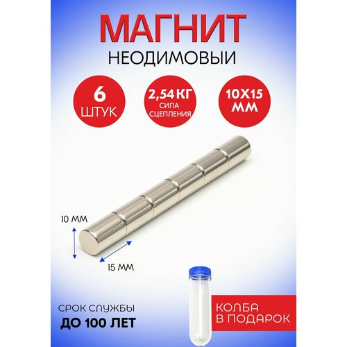 Неодимовые магниты 10х15 мм, прутки, набор 6 шт. в тубе