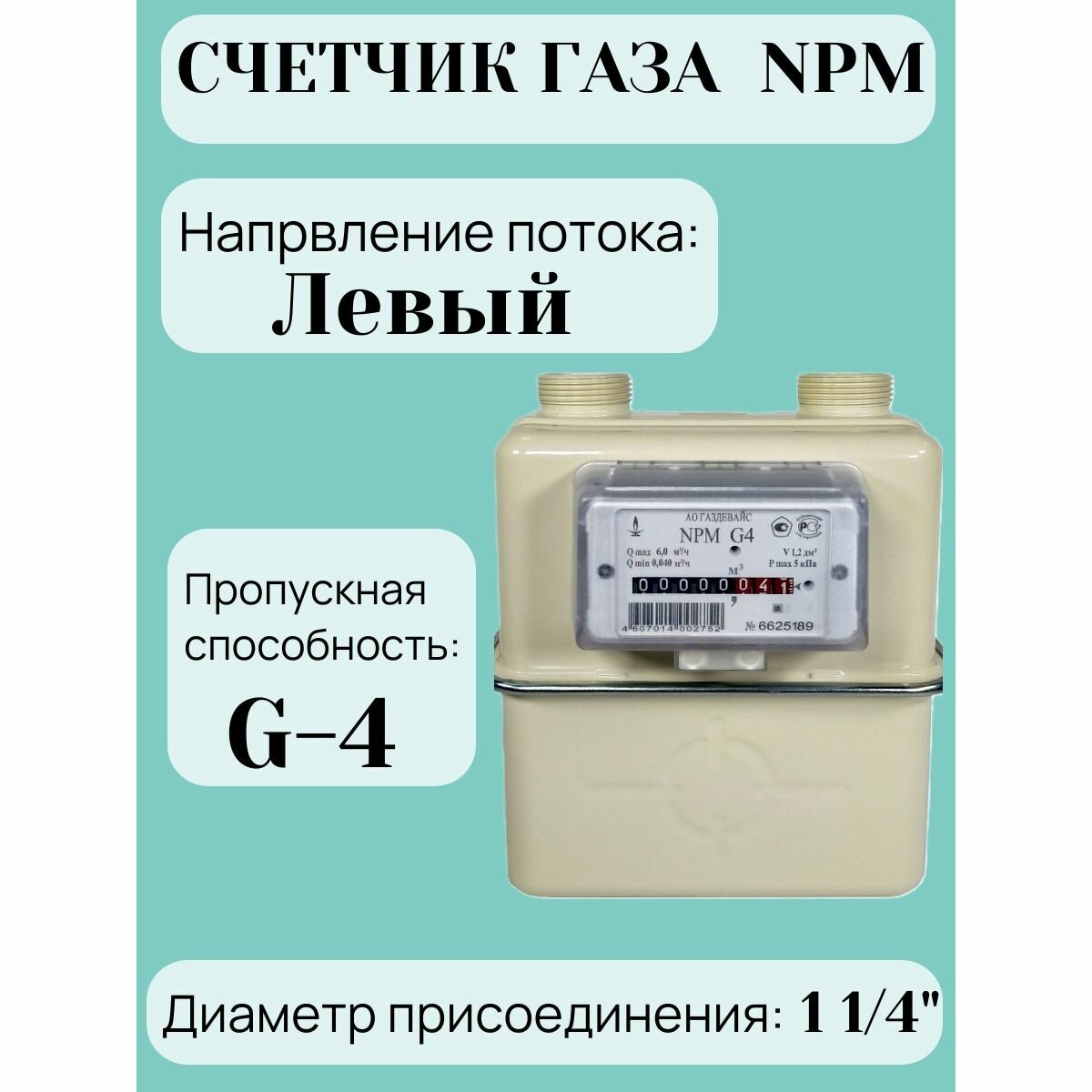 Счетчик газа NPM G-4 левый Газдевайс