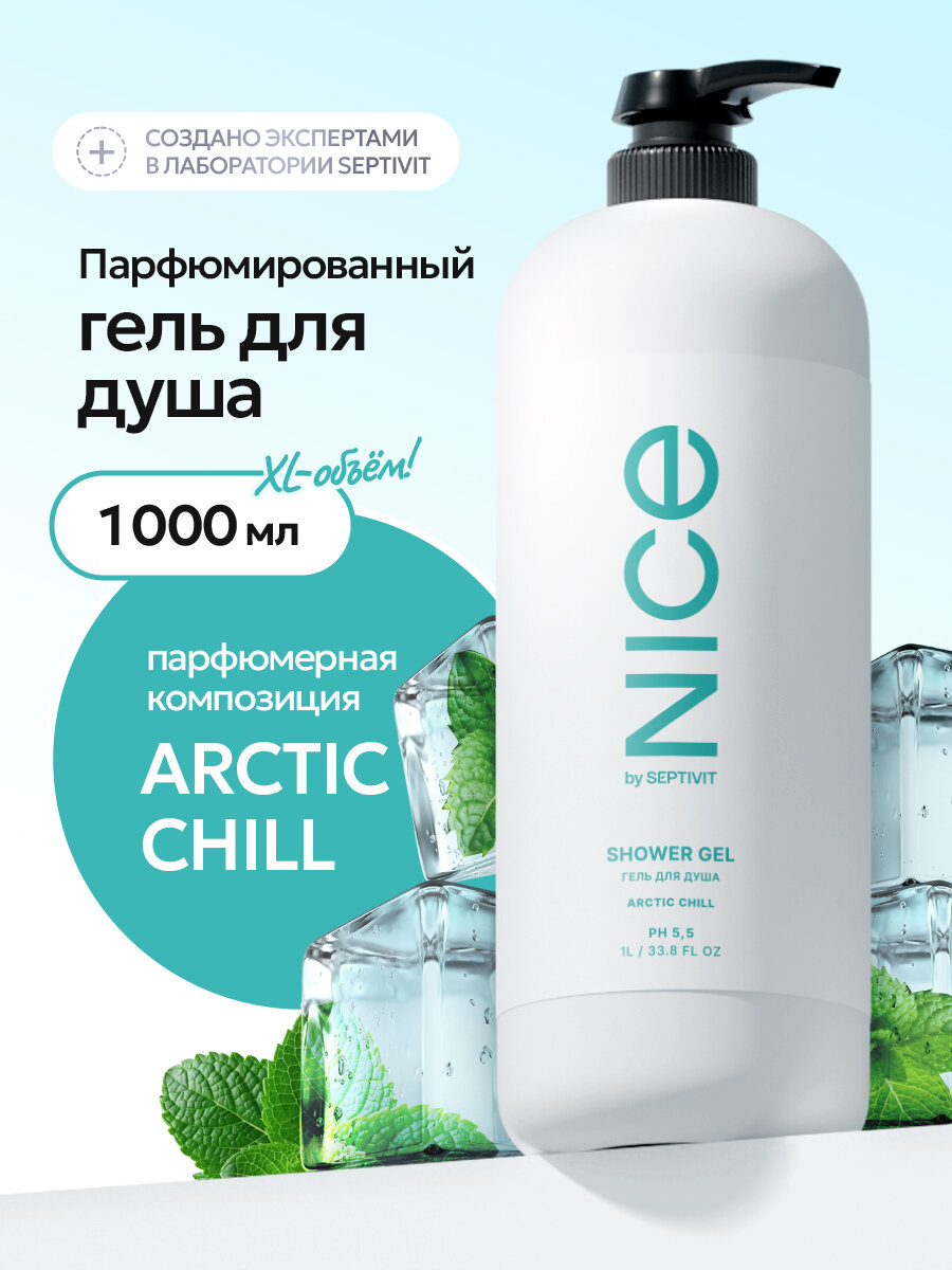 Гель для душа Nice by Septivit Arctic Chill, гипоаллергенный, с дозатором, 1 л