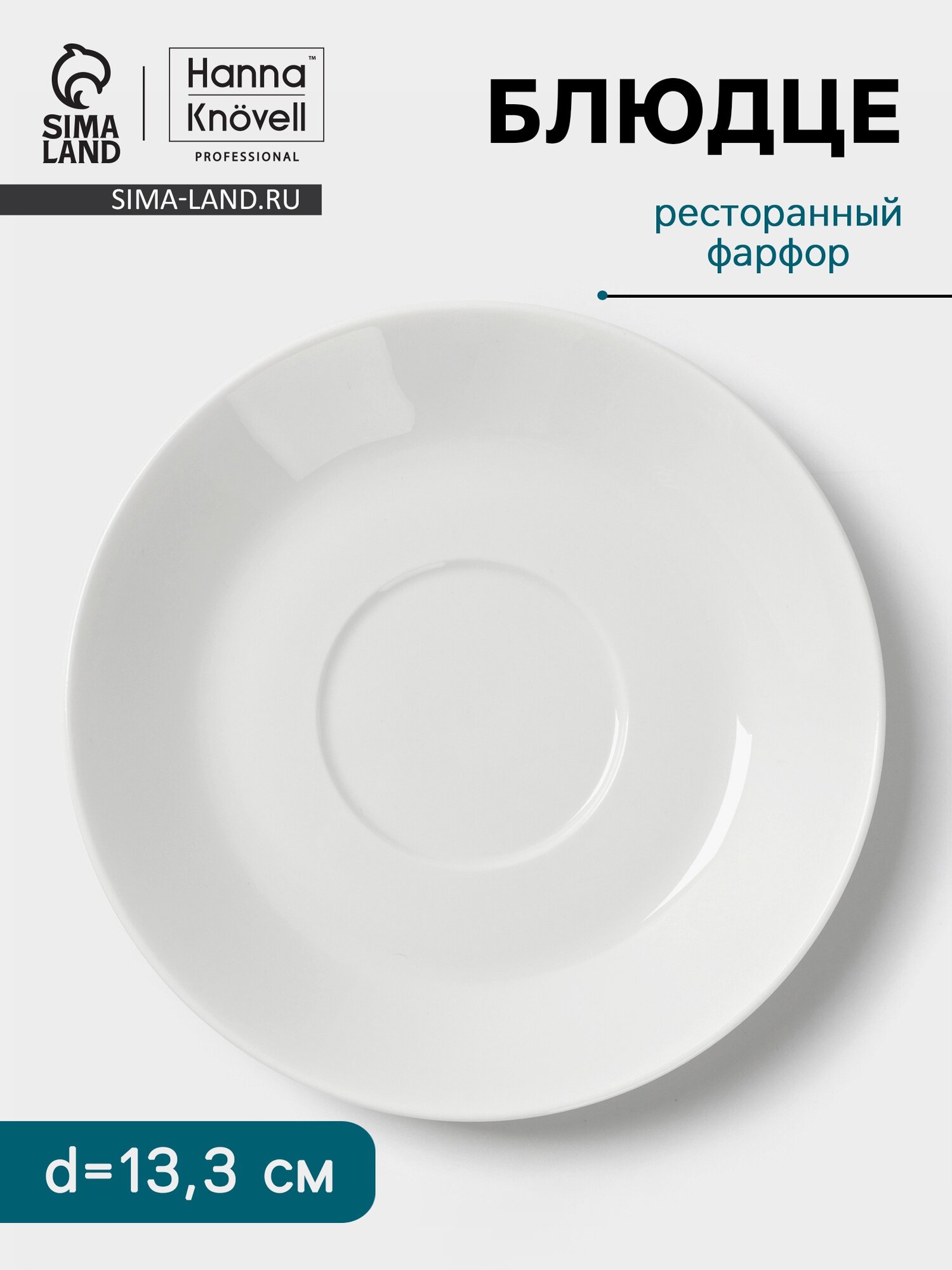 Блюдце Hanna Knövell d=13.3 см к чашке 150 мл фарфор белое