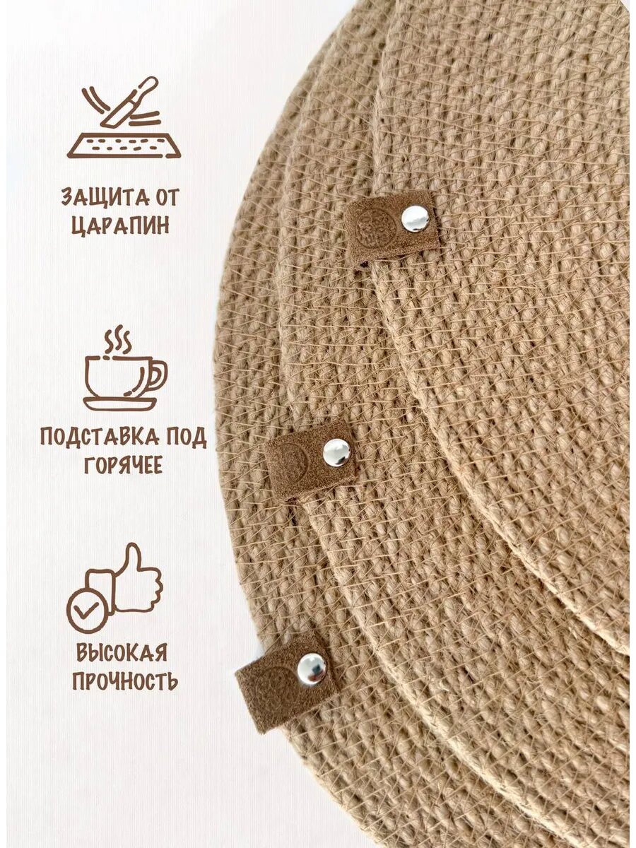 Салфетки сервировочные из джута на стол круглые, Eco Cord, 23 см, 4 штуки — фото 1