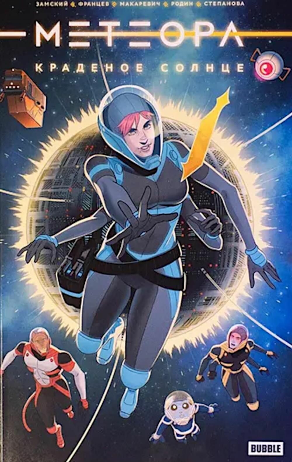 Книга BUBBLE Метеора. Краденое солнце. Комиксы. 2025 год, А. Замский