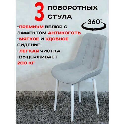 фото Стулья для кухни мягкие поворотные 3 шт, светло серый с белыми ножками русский стул