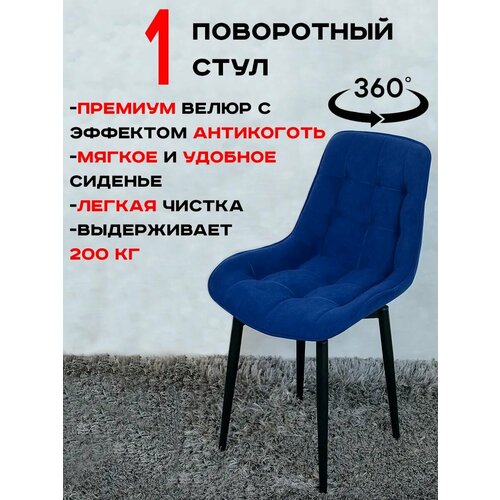 Стул кухонный поворотный 1 шт, индиго Артхолдинг