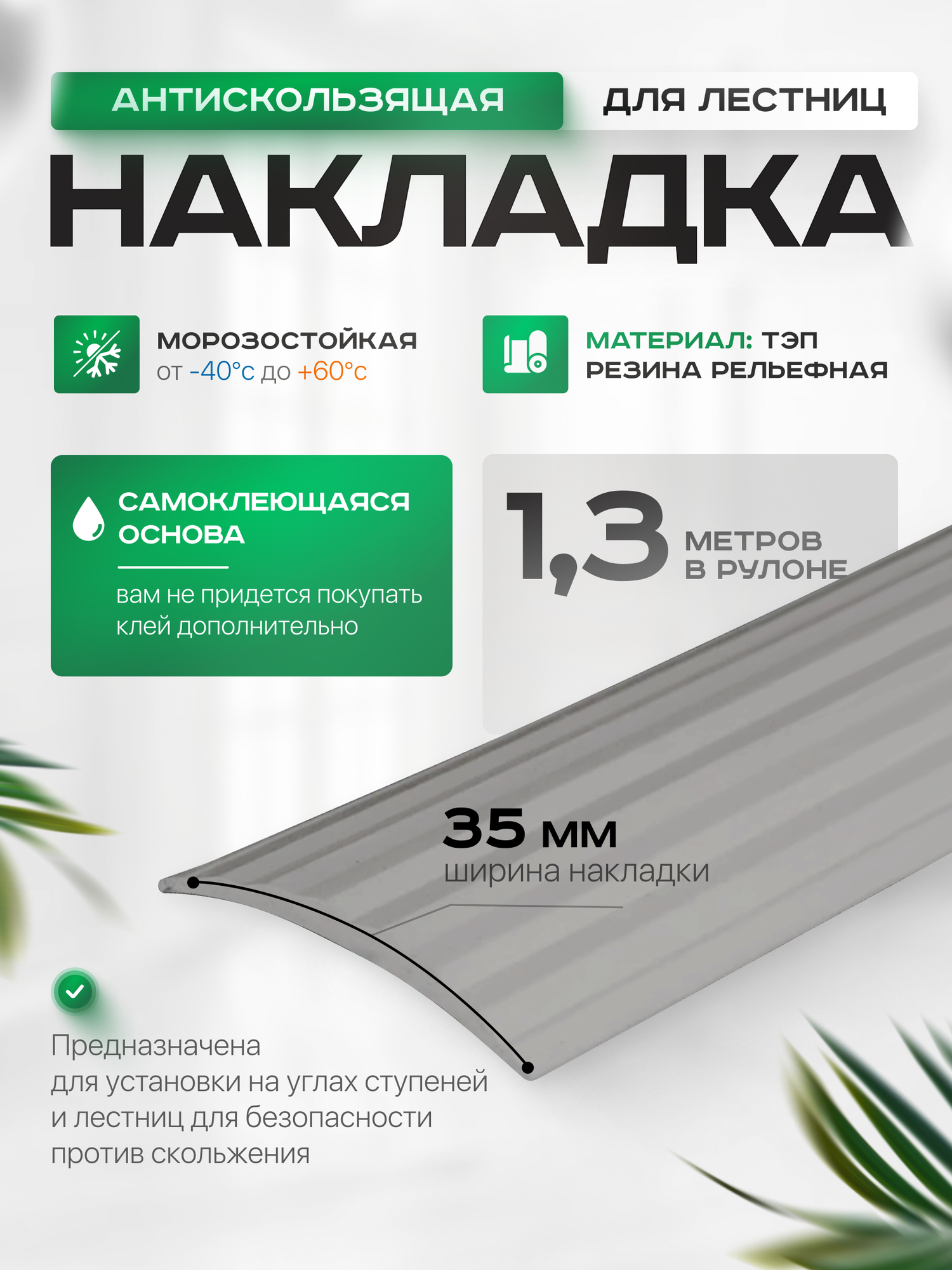 Лента противоскользящая Самоклеящаяся, Противоскользящая резиновая тактильная полоса против скольжения, cерый 35мм х 5мм, длина 1.3м
