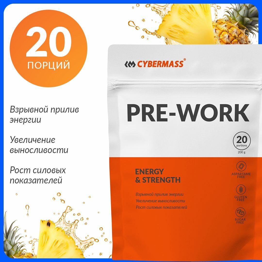 Предтренировочный комплекс Cybermass PRE WORKOUT спортивное питание для энергии (предтрен) Ананас 200гр 20 порций