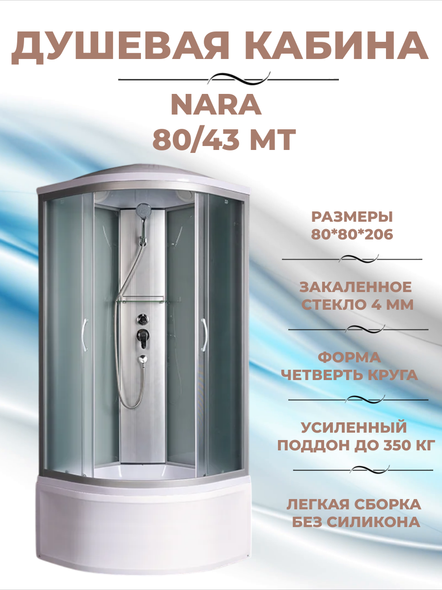 Душевая кабина River Nara 80/43 МТ