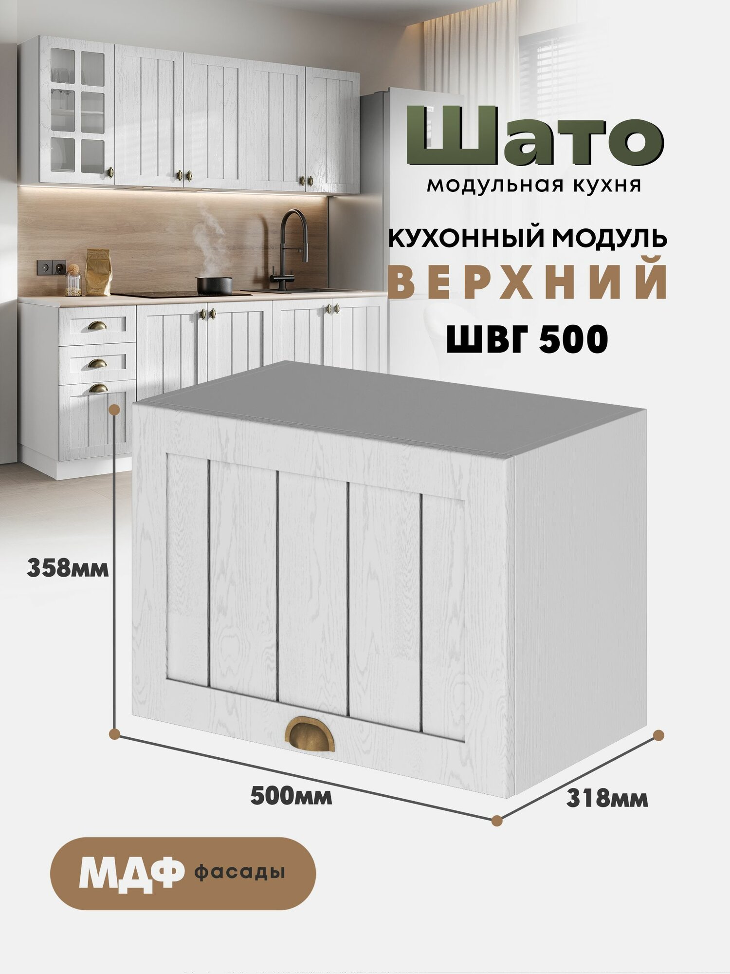 Кухонный навесной горизонтальный модуль ШВГ 500 