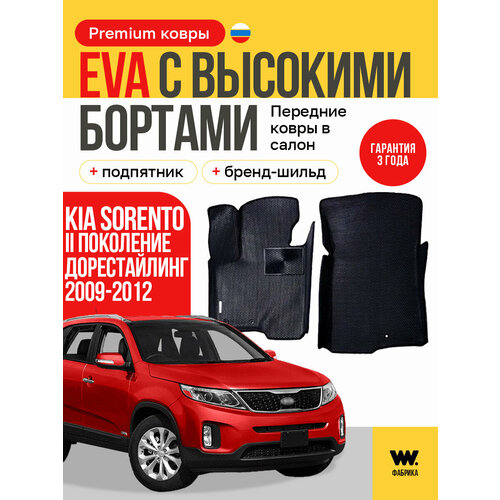 фото Eva коврики в салон автомобиля kia sorento 2 (киа соренто 2), передние ева коврики автомобильные с бортами, эва в машину wondercraft