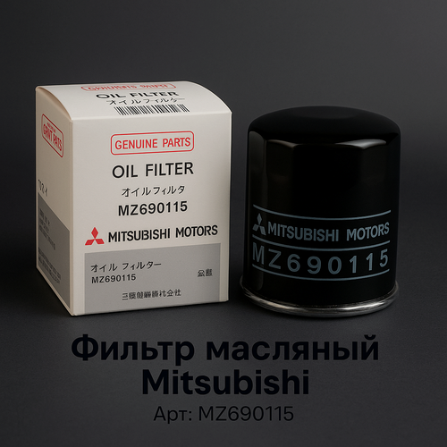 Изображение товара Фильтр масляный Арт. MZ690115 Митсубиси Аутлендер 3 2.0 2012-2025 Хавал М6 1.5 2017 - Хавал Джолион 2wd 1.5 Москвич 3 1.5 Лансер 9 1.6 2000-2010 Лансер 10 1.5, 1.8, 2.0 2007-2015