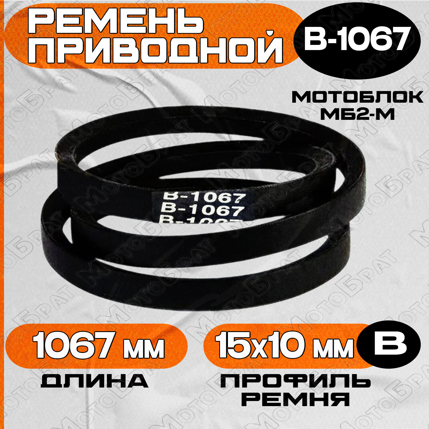 Ремень приводной для мотоблока МБ2-М (B-1067)