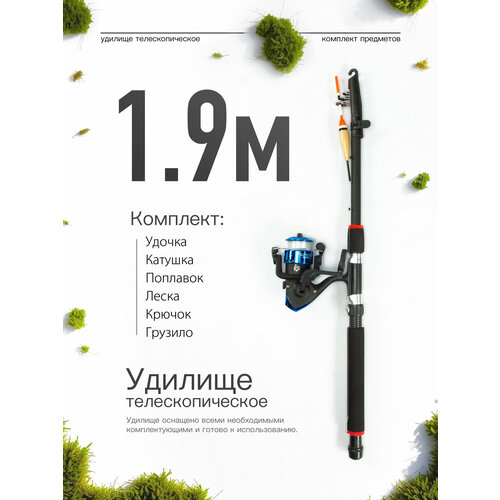 Удилище телескопическое в сборе (катушка + леска + поплавок + грузило) 1,9 метра