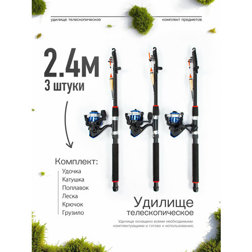 Удилище телескопическое в сборе (катушка + леска + поплавок + грузило) 2,4 метра, комплект 3 шт.