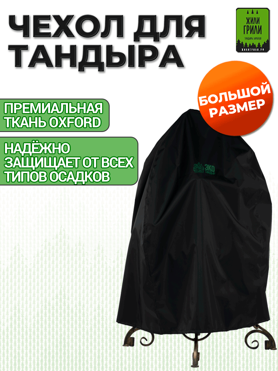 Чехол для тандыра большой, для Тандыров Диаметром 55-65см, Высотой 100-120см, Цвет Черный, ткань Окфорд