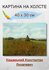 Крыжицкий Константин Яковлевич "Озеро" 40х30 см