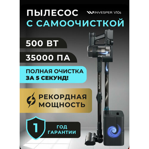 Беспроводной вертикальный пылесос Invesper V10S с базой самоочистки 45999₽