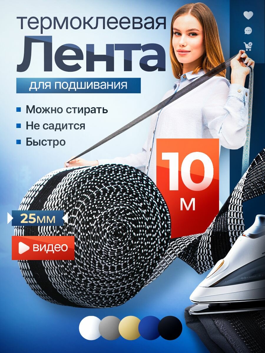 Самоклеящаяся лента для подшивки брюк утюгом