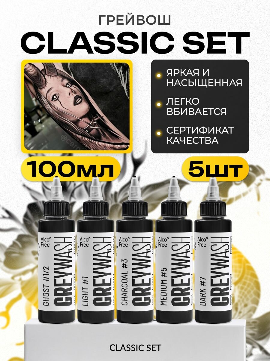 GALLERY TATTOO INK, Сет Classic Set Greywash Краска для татуировки, пигмент для тату, грейвош - 100 мл - 5 шт
