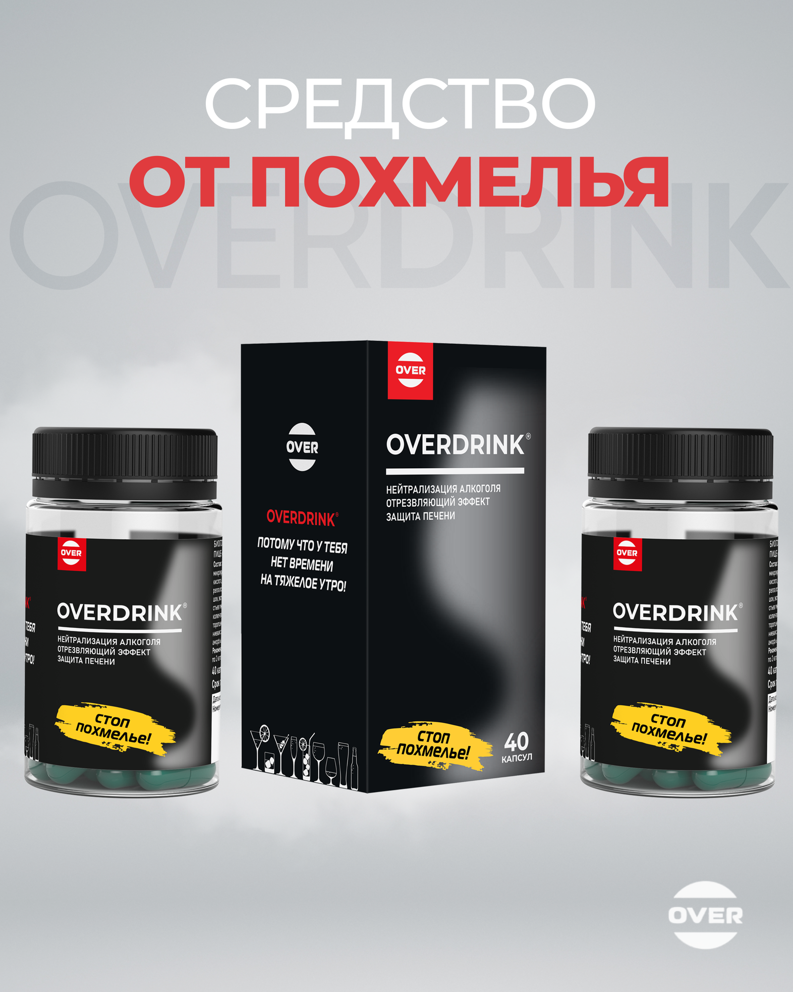 Средство от похмелья, комплекс для печени, OVERDRINK, Комплект 2уп. по 40шт/80 таблеток