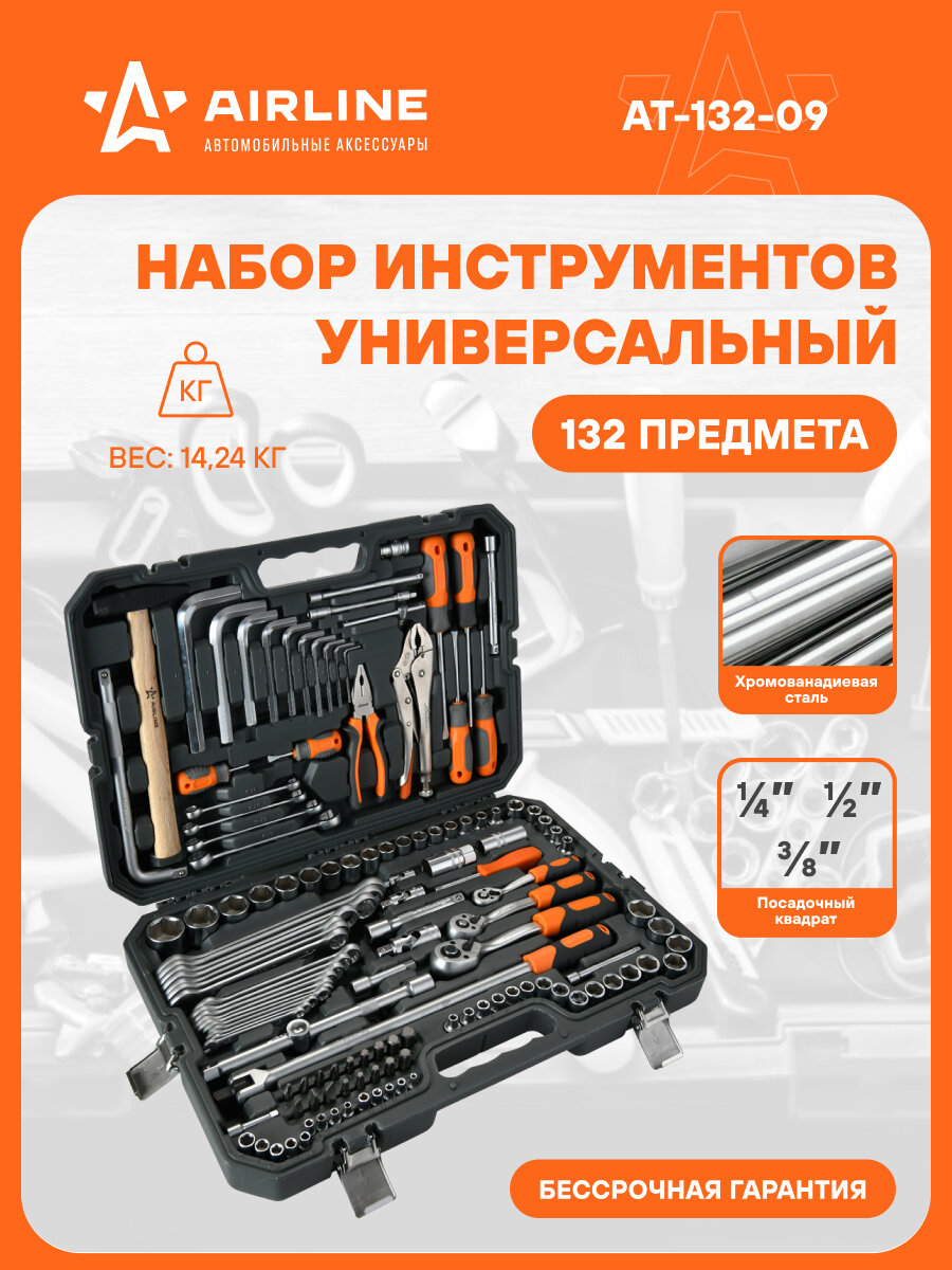 Набор инструментов универсальный 132пр. (головки 1/2", 1/4", 3/8") кейс AT-132-09 AIRLINE