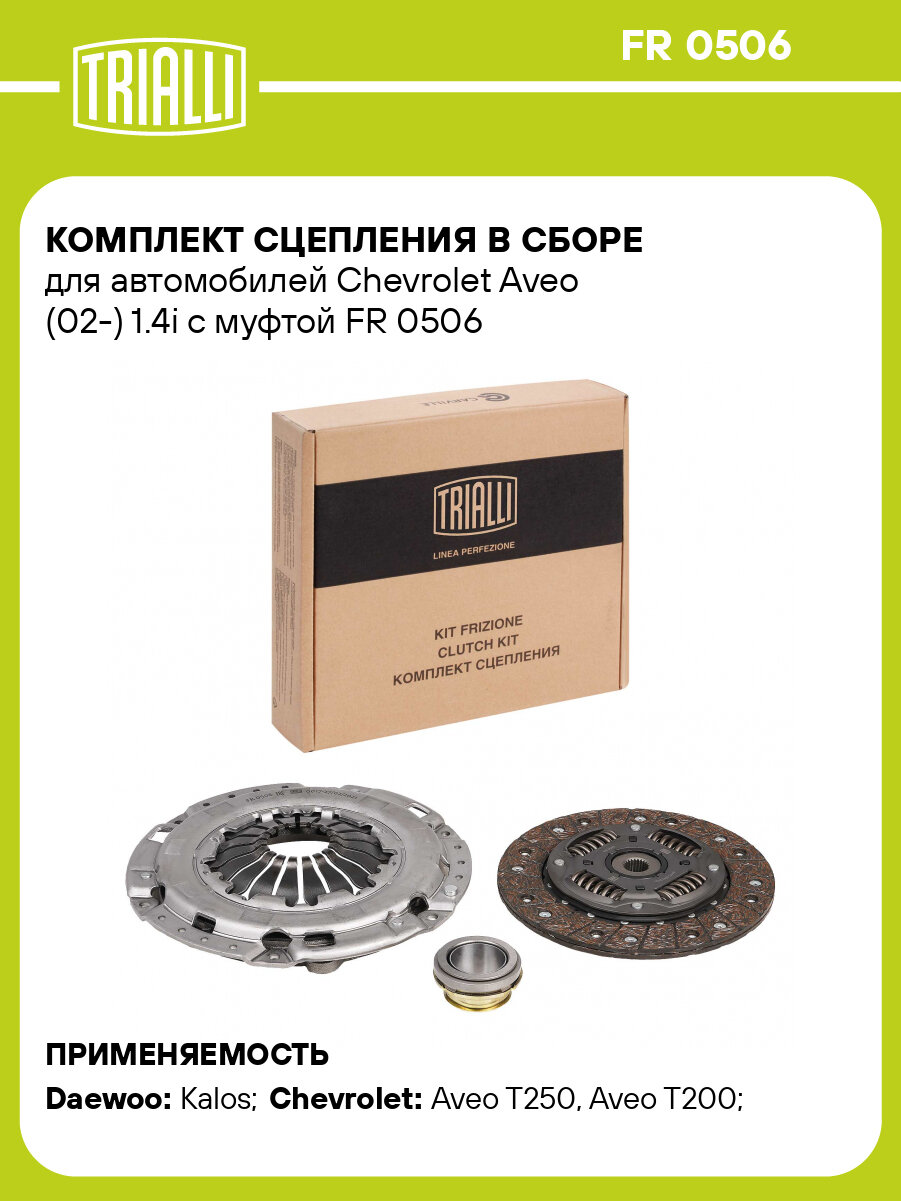 Комплект сцепления в сборе для автомобилей Chevrolet Aveo (02-) 1.4i с муфтой FR 0506 TRIALLI