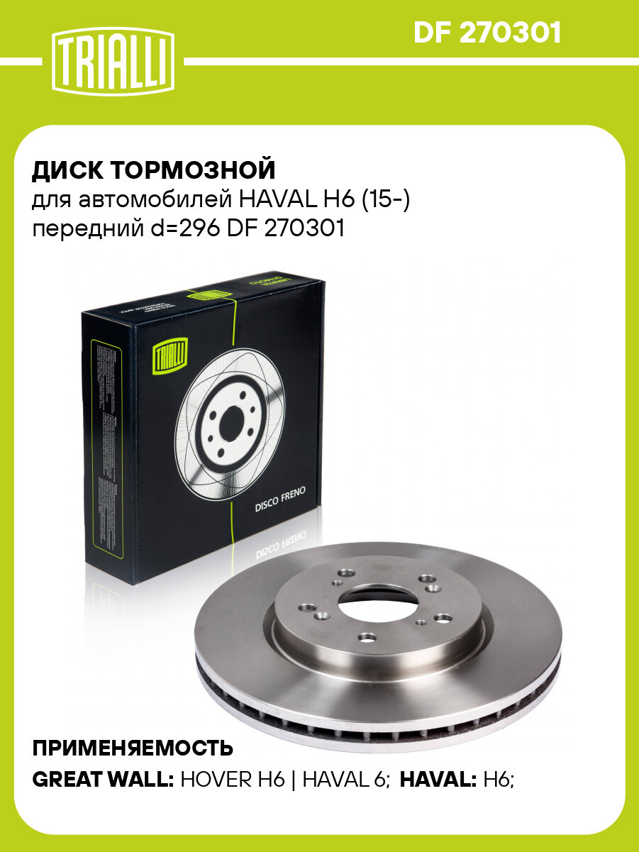 Диск тормозной для автомобилей HAVAL H6 (15-) передний d=296 DF 270301 TRIALLI