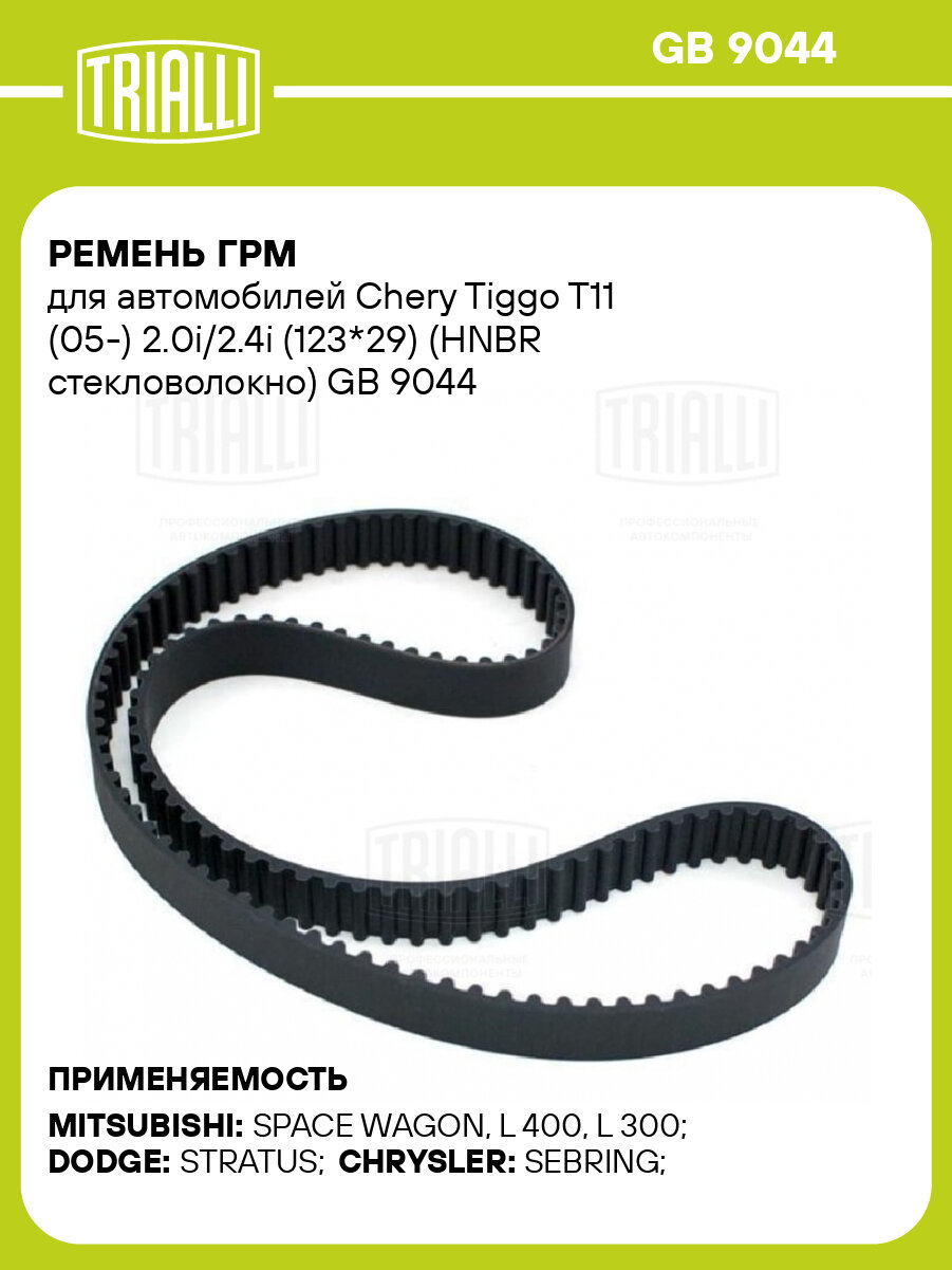 Ремень ГРМ для автомобилей Chery Tiggo T11 (05-) 2.0i/2.4i (123*29) (HNBR стекловолокно) GB 9044 TRIALLI