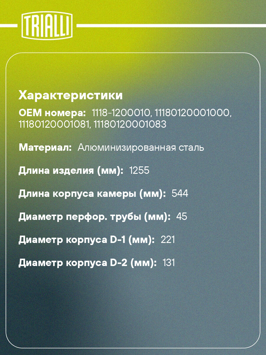 Глушитель для автомобилей Лада 1118 Kalina основной (алюминизированная сталь) EMM 0118 TRIALLI — фото 1