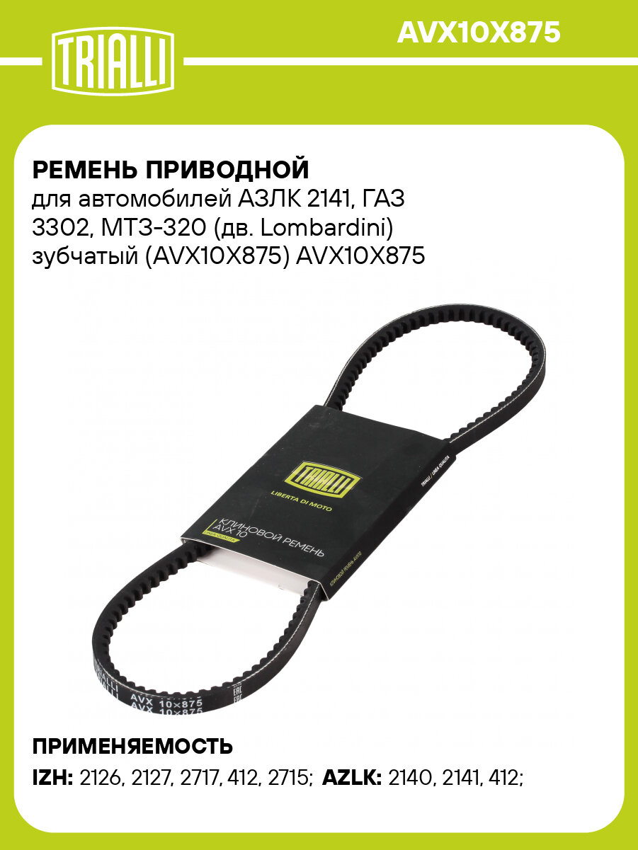Ремень приводной для автомобилей АЗЛК 2141, ГАЗ 3302, МТЗ-320 (дв. Lombardini) зубчатый (AVX10X875) AVX10X875 TRIALLI