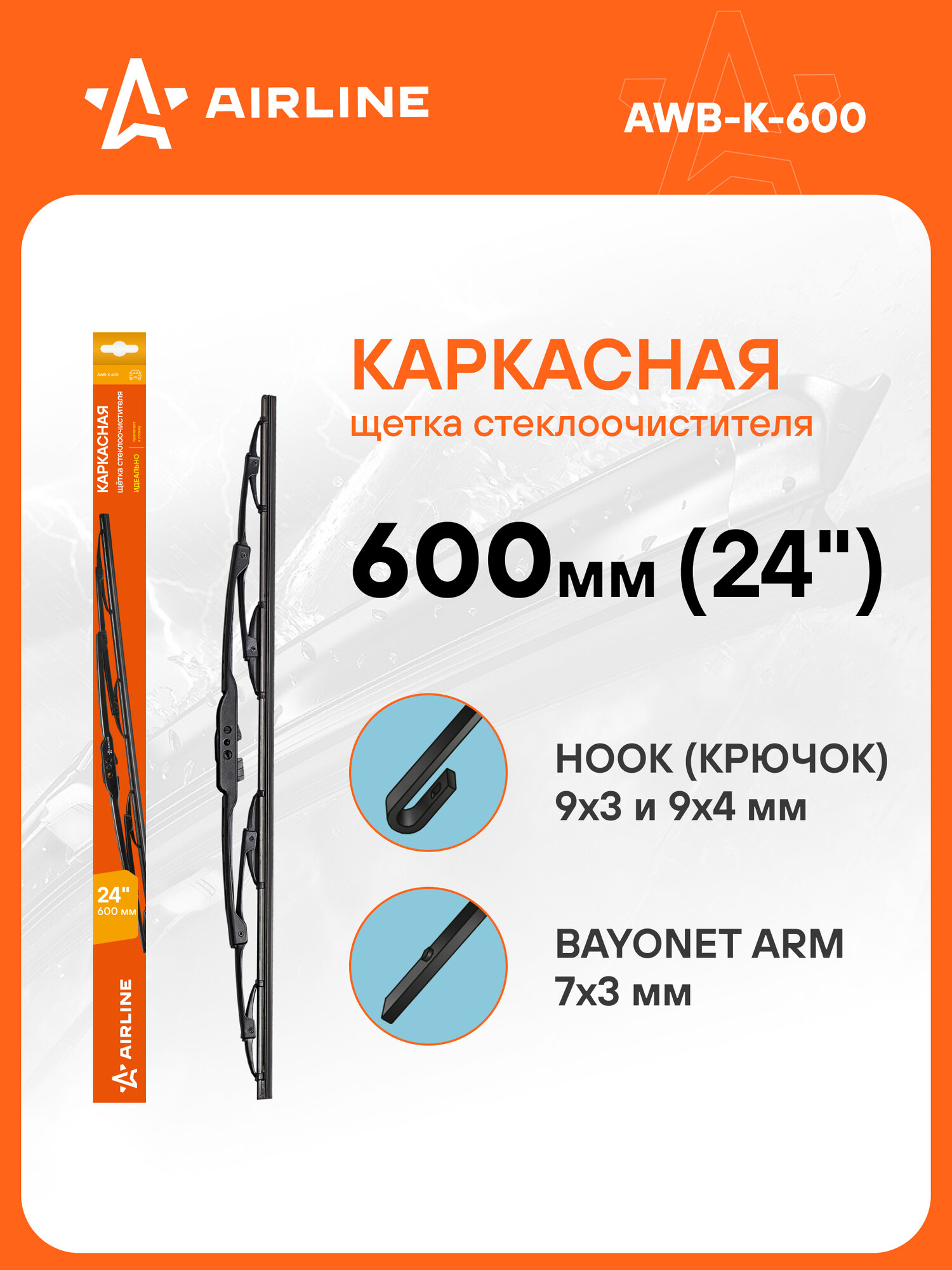 Щетка стеклоочистителя 600 мм (24") каркасная, 1 адаптер AWB-K-600 AIRLINE