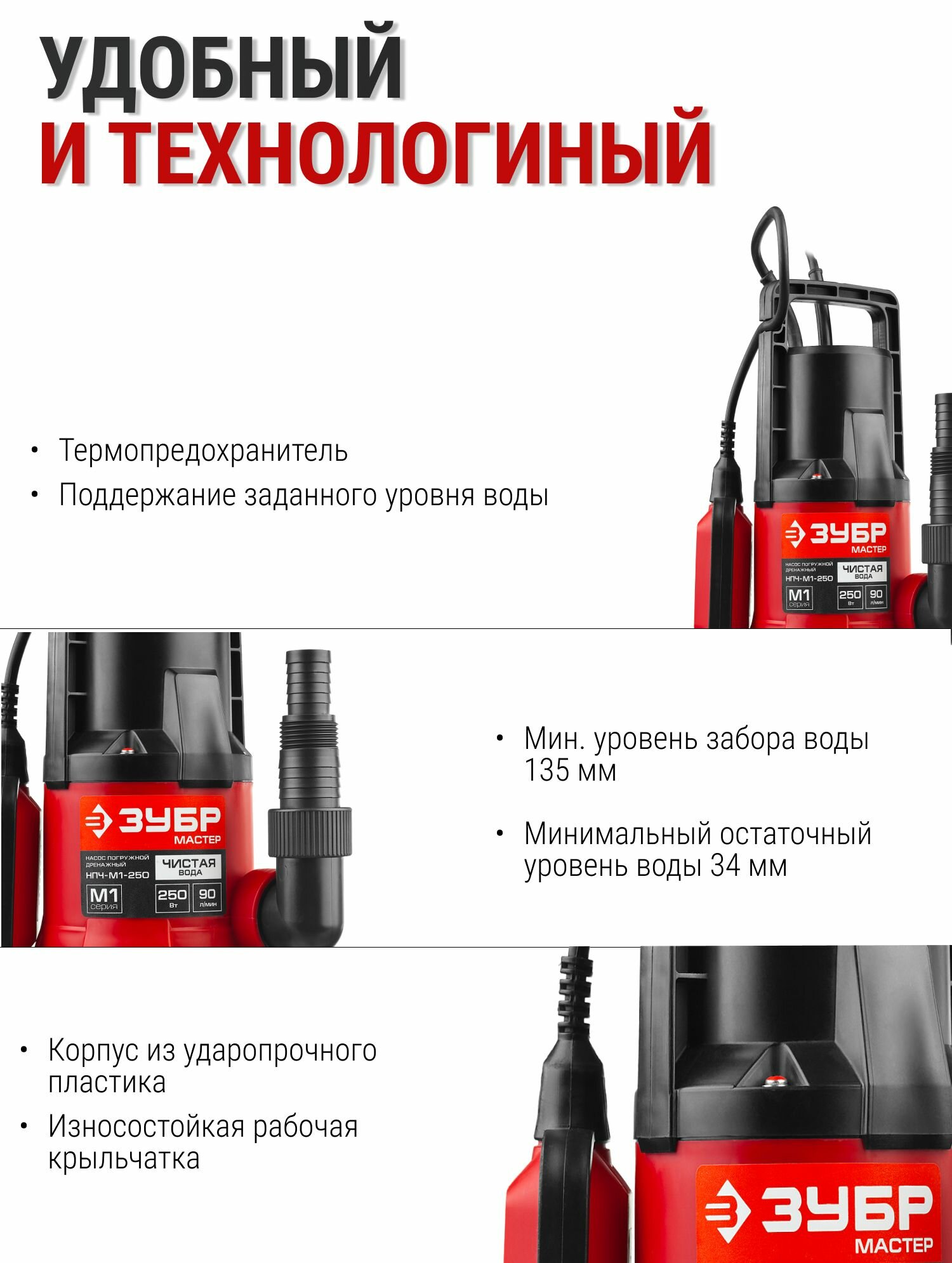 Дренажный насос ЗУБР с минимальным уровнем откачки, 250 Вт — фото 1