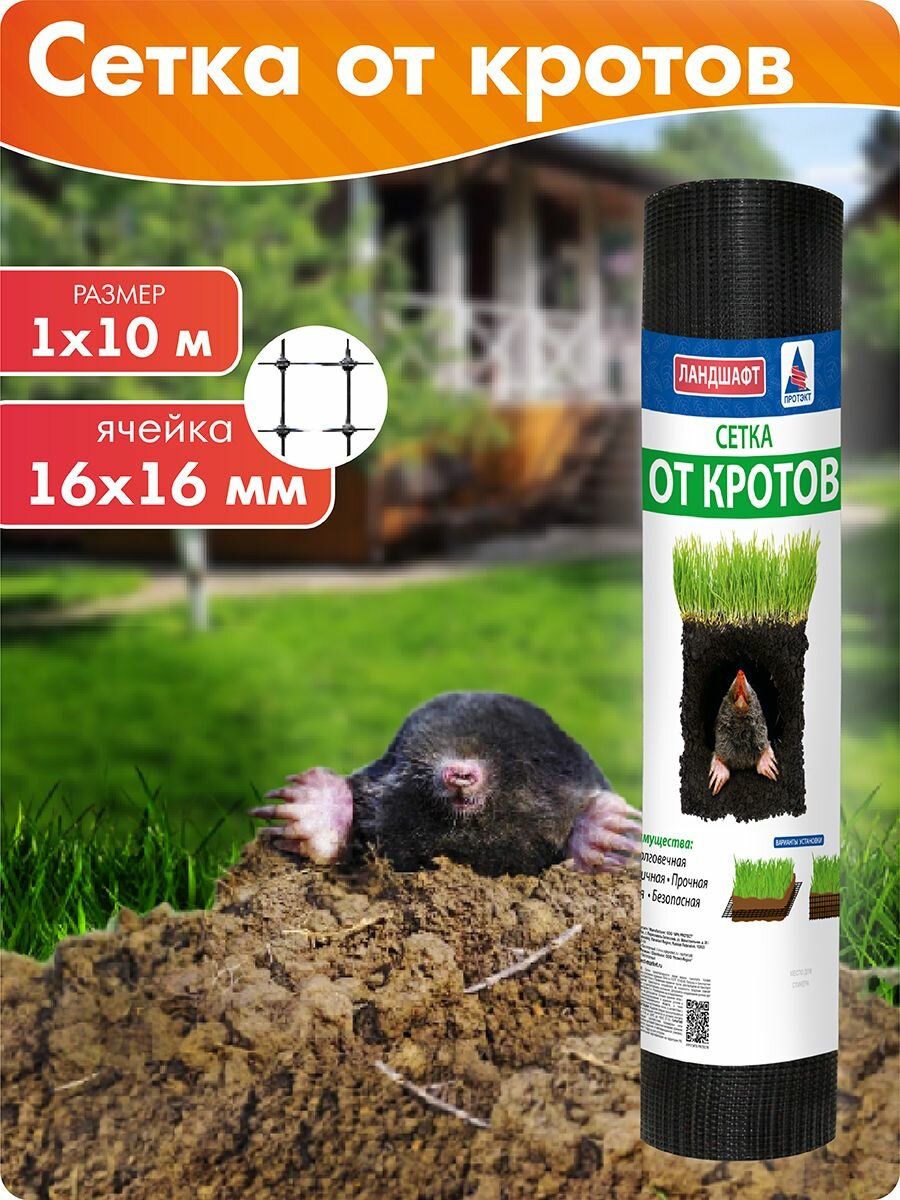 Сетка садовая пластиковая от кротов 1 * 10 м Протэкт чёрная