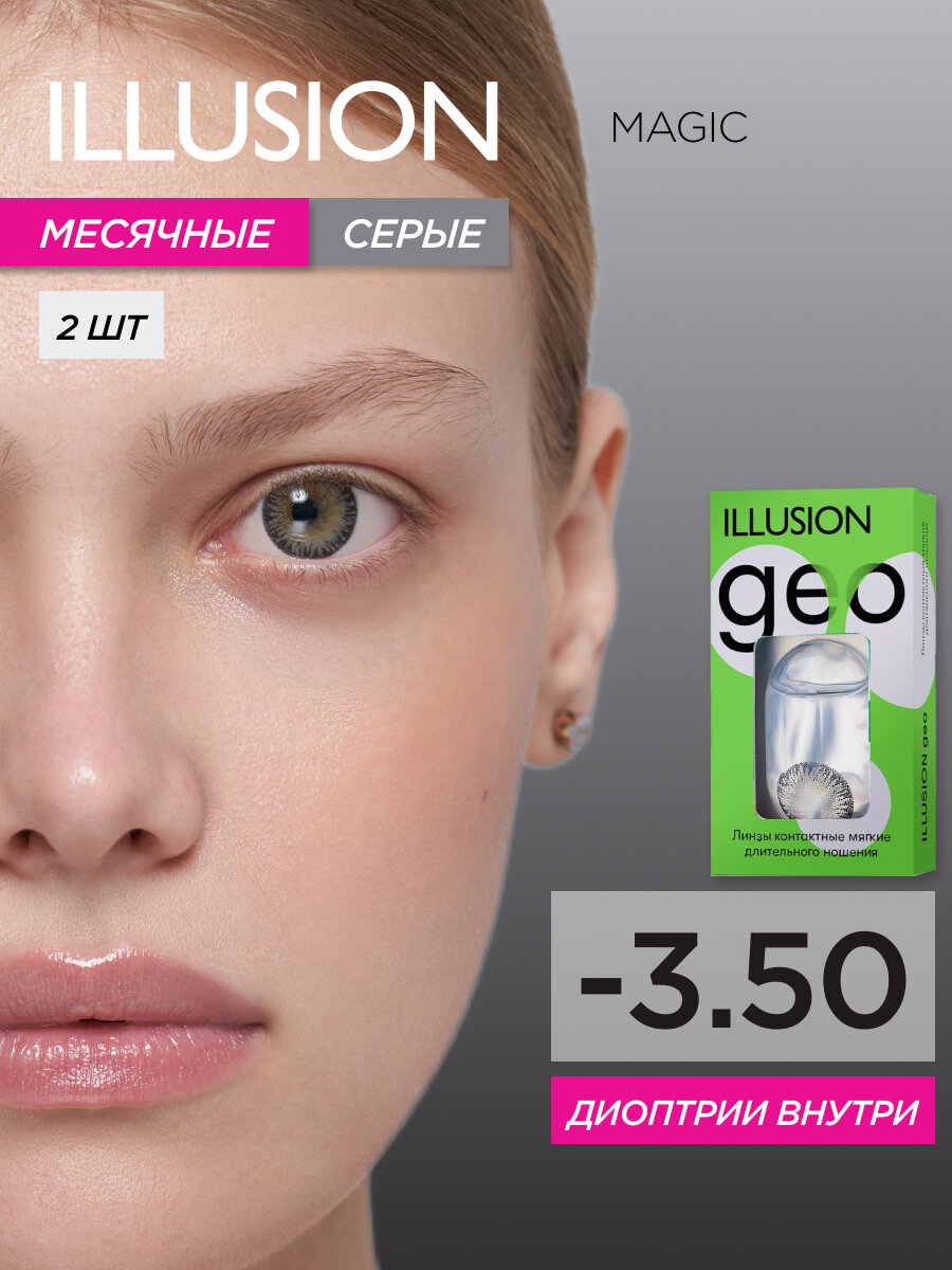 Цветные контактные линзы ILLUSION GEO Magic grey -3,5D R8.6 2шт.