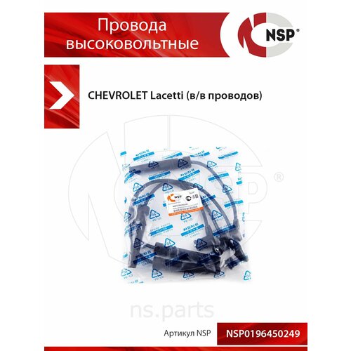 фото Провода высоковольтные chevrolet lacetti nsp