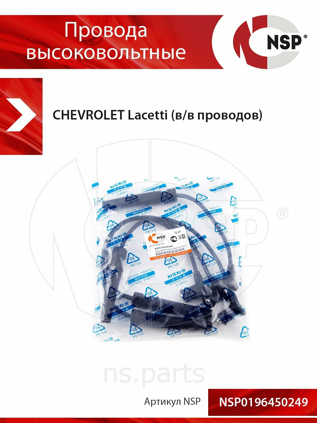 Провода высоковольтные системы зажигания CHEVROLET Lacetti I 2004-2013, Шевроле Лачетти 1 NSP