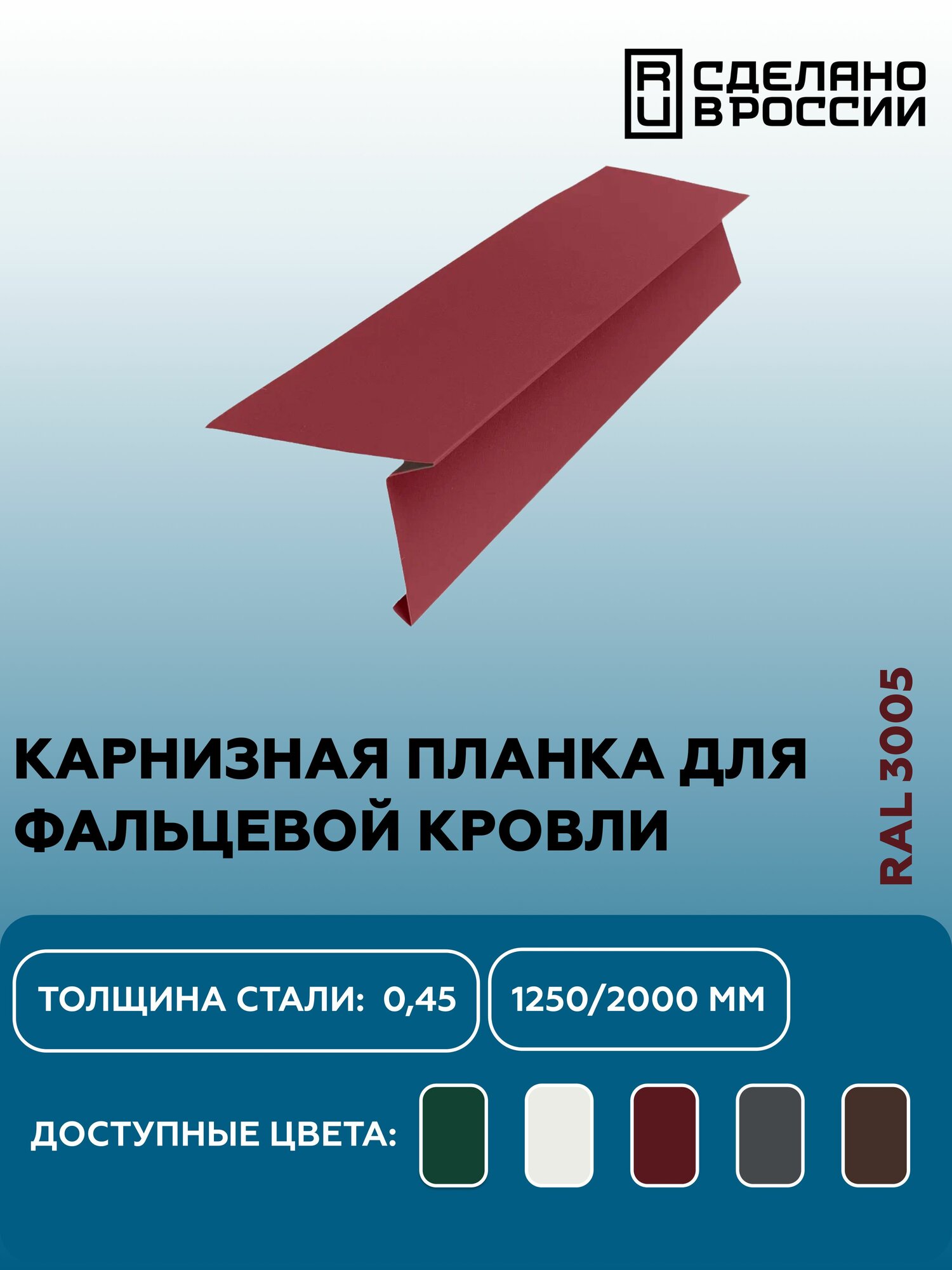 Карнизная планка для фальцевой (клик фальцевой) кровли RAL-3005 1250мм 4шт